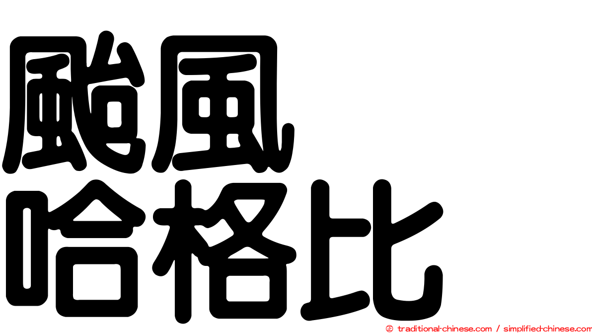 颱風　　哈格比